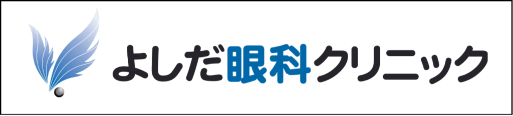 よしだ眼科クリニック
