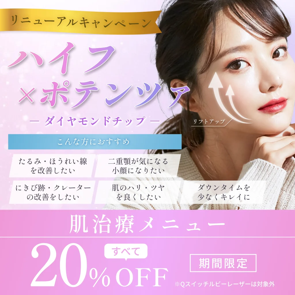 リニューアルキャンペーンハイフ・ポテンツァ