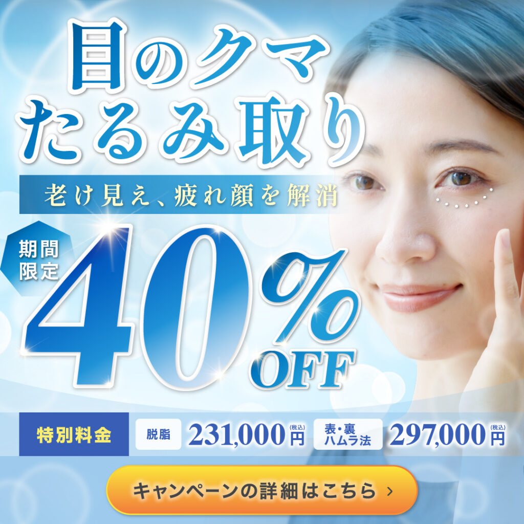 目のクマたるみ取りキャンペーンバナー