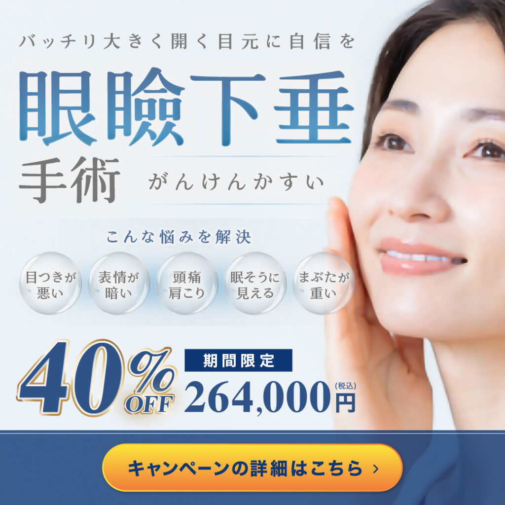 眼瞼下垂手術キャンペーンバナー