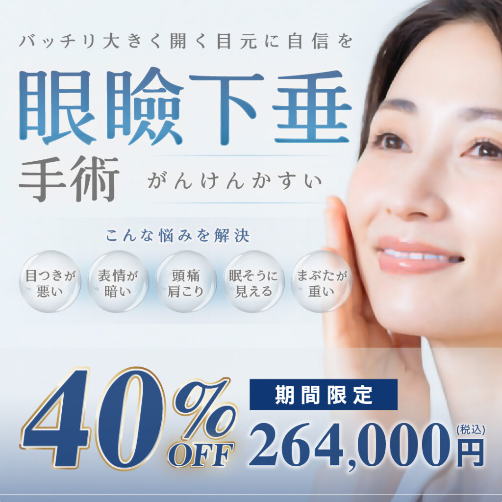 眼瞼下垂手術キャンペーン