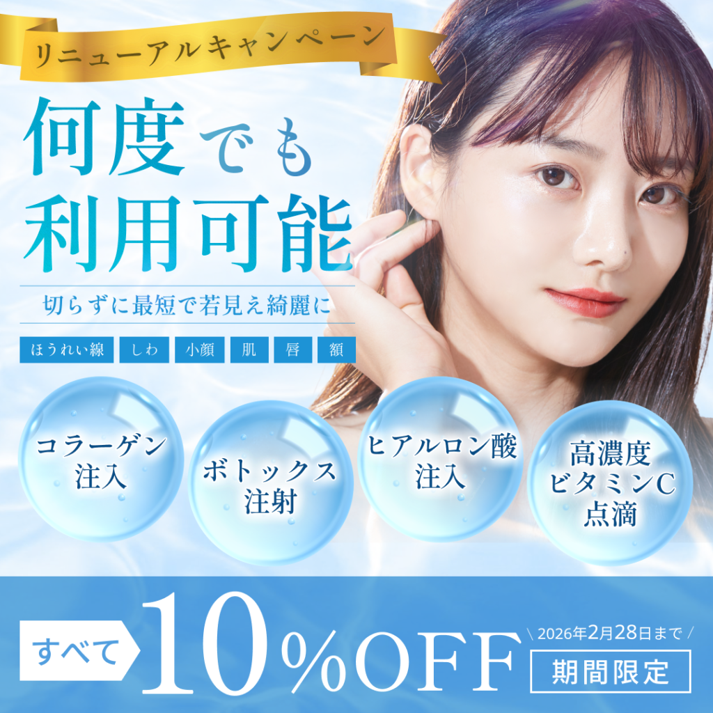 リニューアルキャンペーン注入