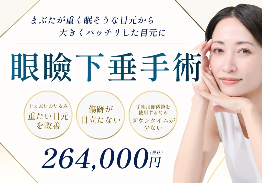 眼瞼下垂手術